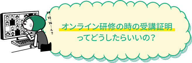 オンライン研修の時の受講証明ってどうしたらいいの？