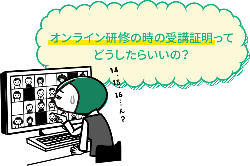 オンライン研修の時の受講証明ってどうしたらいいの？