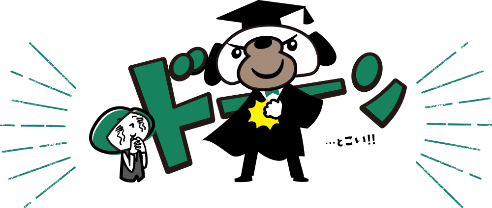 ドーンとこい！！